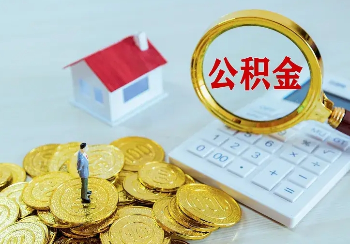 日喀则中介靠什么提取了公积金（欠了很多网贷想用公积金还）