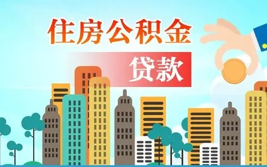 日喀则公积金买房政策（现在公积金买房政策）